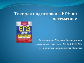 Тест для подготовки к ЕГЭ  по математике