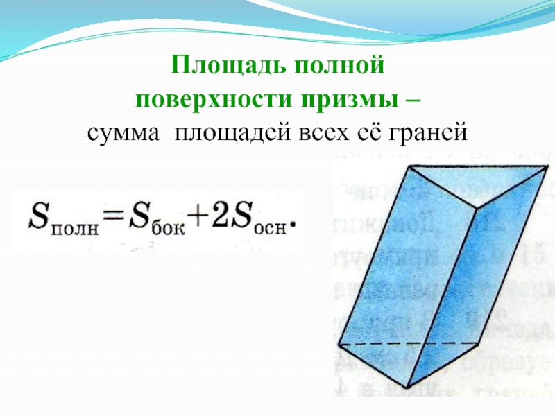 Как найти полную площадь призмы