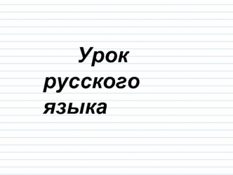 Правописание глаголов