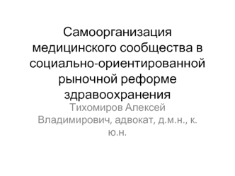 Самоорганизация медицинского сообщества в социально-ориентированной рыночной реформе здравоохранения