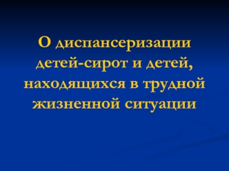 О диспансеризации детей-сирот и детей, находящихся в трудной жизненной ситуации