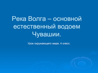 Река Волга – основной естественный водоем Чувашии.