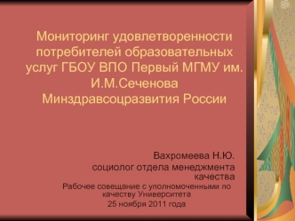 Мониторинг удовлетворенности потребителей образовательных услуг ГБОУ ВПО Первый МГМУ им. И.М.Сеченова Минздравсоцразвития России