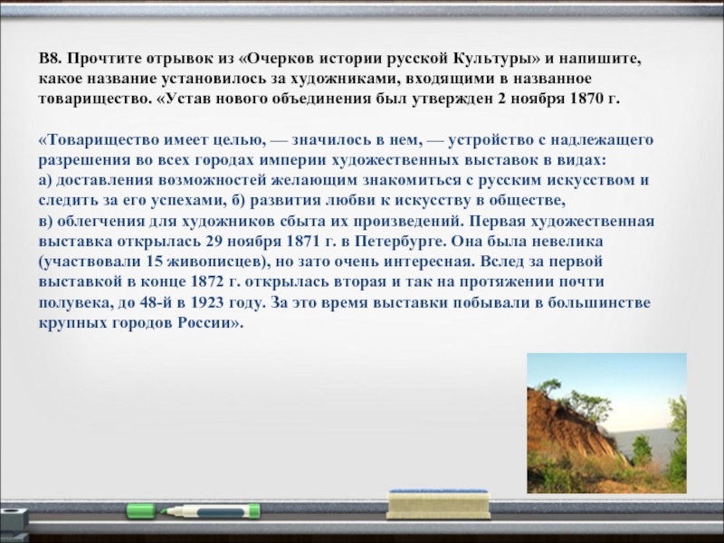 Читать фрагмент. Устав нового объединения был утвержден 2 ноября 1870 г товарищество. Отрывок из исторического очерка. Устав нового объединения утверждён 2 ноября. Оставлять очерк на истории.