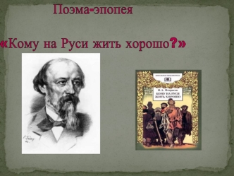 Поэма-эпопея Кому на Руси жить хорошо?