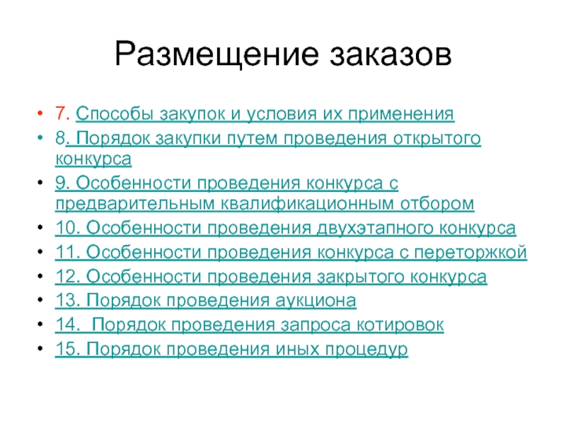 Конкурс порядок. Особенности конкурса. Порядок осуществления закупок путем проведения конкурса;. Способ закупки и условия их использования. Условия и порядок конкурса.