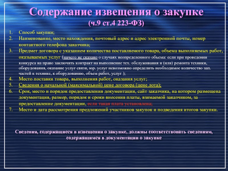 Ст 4 223. Извещение о госзакупках. Извещение 223 ФЗ извещение о закупке. Требования к содержанию извещения о закупке. Дата извещения о закупке.