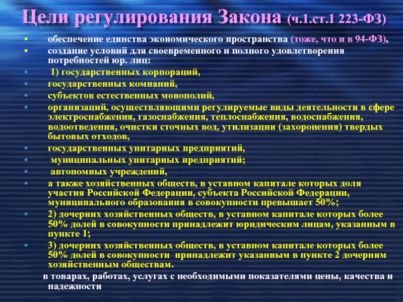 Цель регулирования. Цели регулирования. Цели регулирования ФЗ 223 является. Обеспечение единства экономического пространства. В целях регламентации.