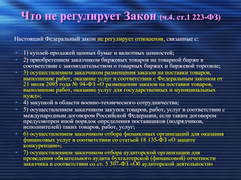 Ст 4 223. Что регулирует закон. Что регулирует 223 ФЗ. Закон не регулирует:. ФЗ что регулируют.