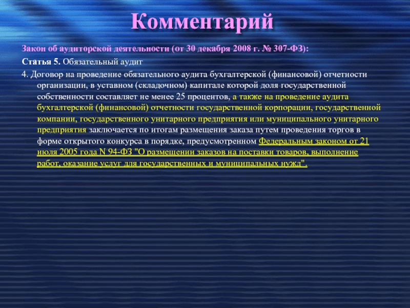 Об аудиторской деятельности. Статья 1. аудиторская деятельность. Законодательство аудит. 307 Закон аудит. Закон об аудиторской деятельности.