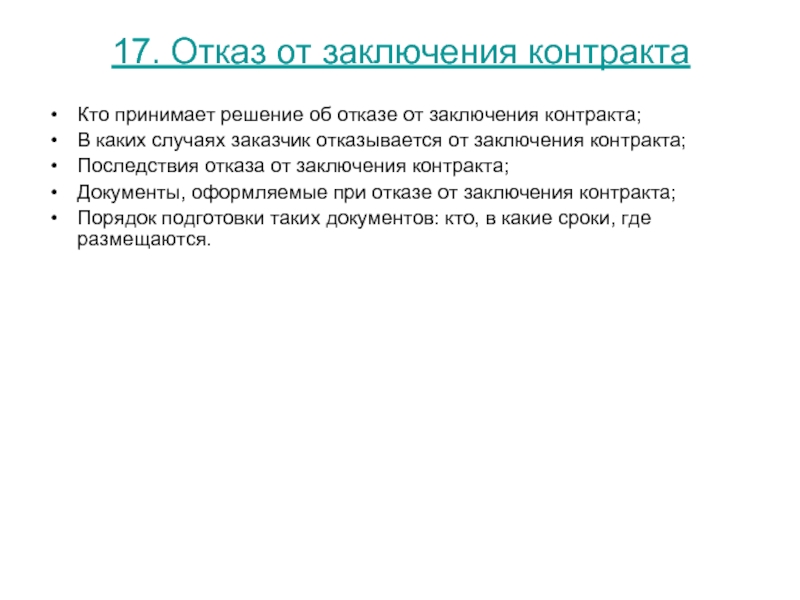 Отказ от заключения договора. Отказ в заключении договора. Последствия заключения договора. Отказ от контракта в армии. Какие последствия отказа от заключения договора.