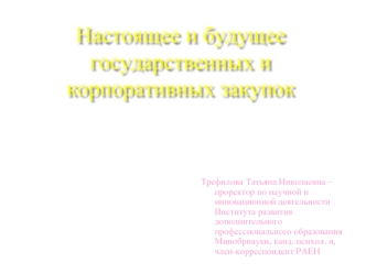 Настоящее и будущее государственных и корпоративных закупок