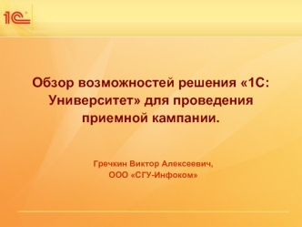 Обзор возможностей решения 1С:Университет для проведения приемной кампании.