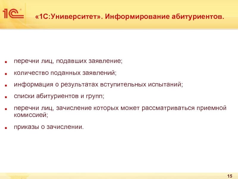 Списки лиц подавших заявление. Приемная кампания презентация.