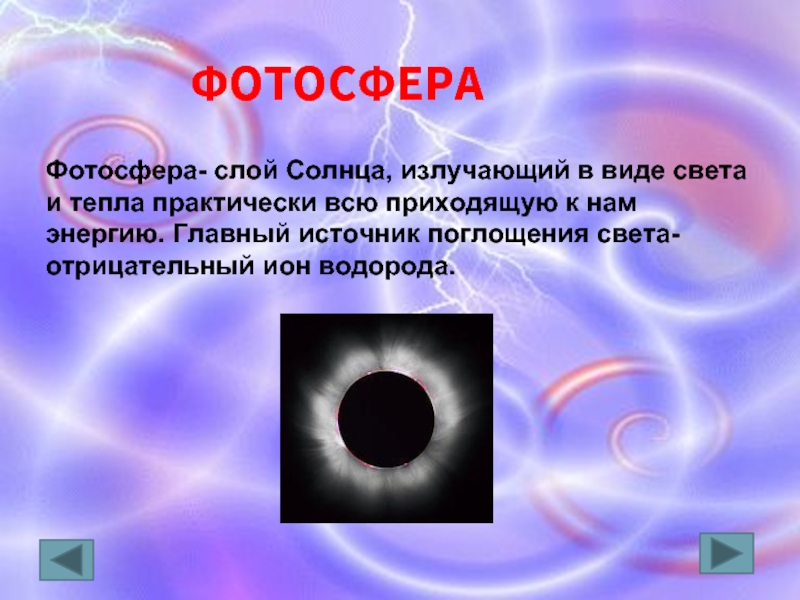 ФОТОСФЕРАФотосфера- слой Солнца, излучающий в виде света и тепла практически всю