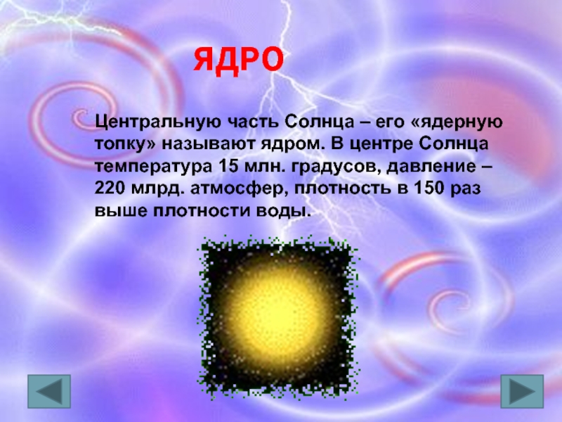 ЯДРОЦентральную часть Солнца – его «ядерную топку» называют ядром. В центре