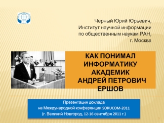 Как понимал информатикуакадемик  Андрей Петрович Ершов