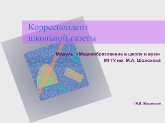 Корреспондент школьной газеты