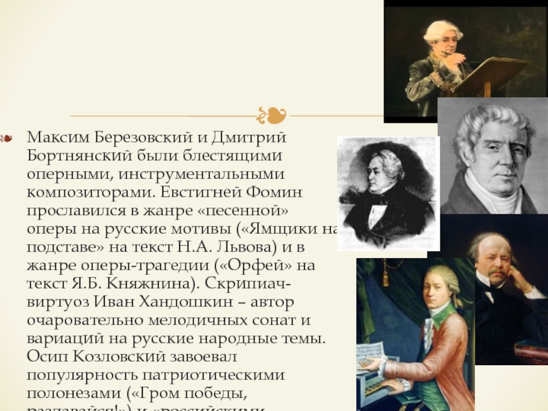 Фомин композитор. Евстигней Фомин композитор. Березовский и Бортнянский 18 век.