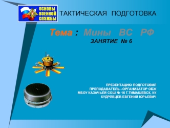 Мины ВС РФ. (занятие 6)