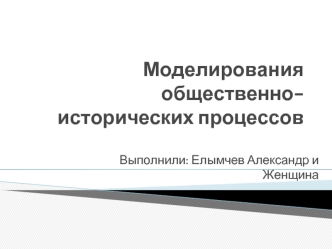 Моделирования общественно-исторических процессов