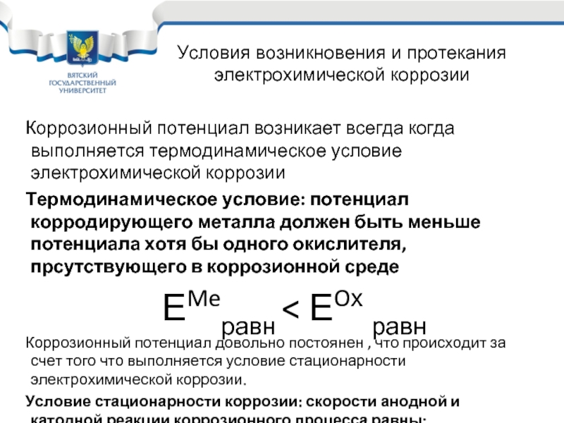 Реферат: Катодные процессы с водородной деполяризацией