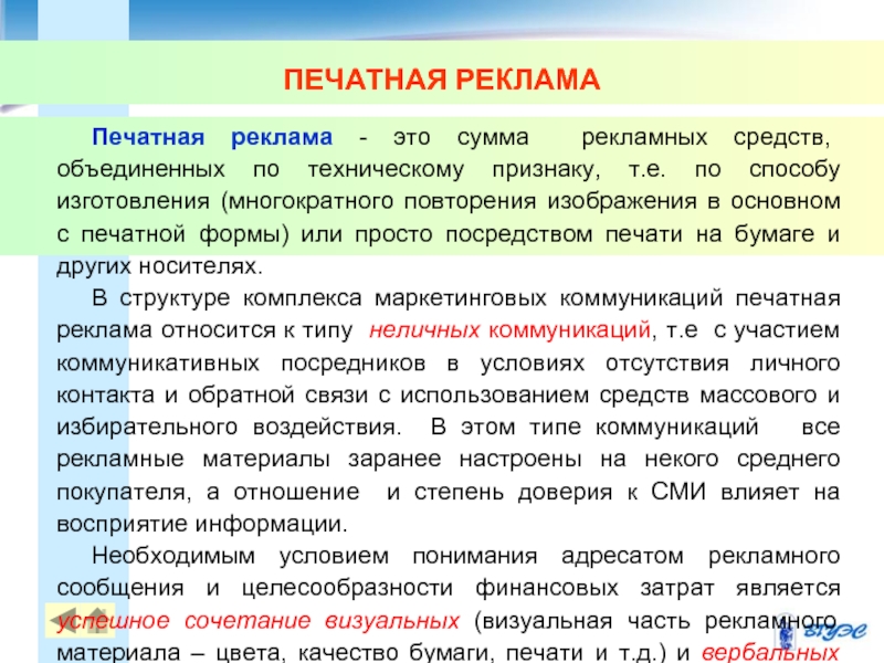 Объединение средств. Рекламные средства с обратной связью. Типы текста печатной рекламы. Реферат печатным текстом. Реклама основанная на многократном повторении.