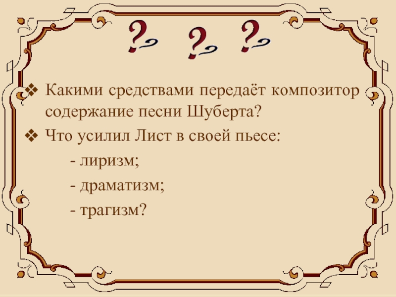 Содержание песни. Содержание музыки. Какими средствами передает композитор содержание песни Шуберта. Содержание, композиция в Музыке.. Что усилил лист в своей пьесе лиризм драматизм трагизм.