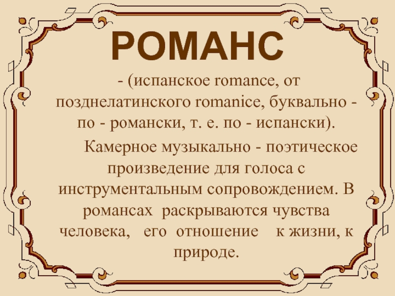 К какому жанру относится романс. Романс это в Музыке определение. Понятие слова романс. Доклад о романсе. Что такое романс кратко.