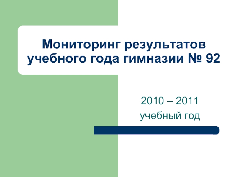Мониторинг результатов учебного года гимназии № 92 2010 – 2011 учебный год