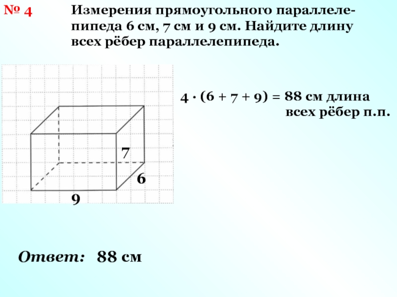 № 4 Измерения прямоугольного параллеле-пипеда 6 см, 7 см и 9 см.