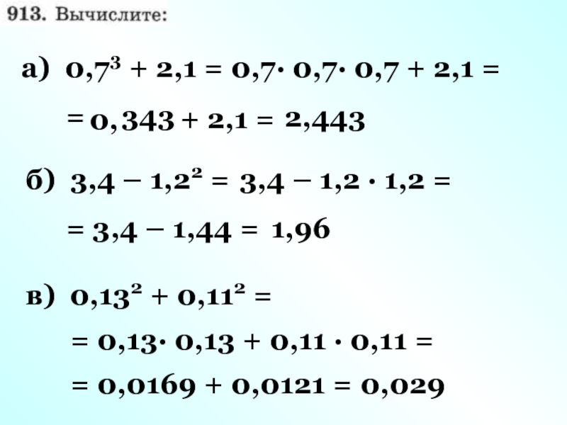 а) 0,73 + 2,1 = 0,7· 0,7· 0,7 + 2,1 = =