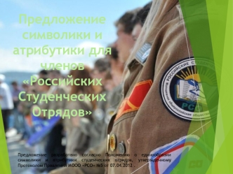 Предложение символики и атрибутики для членов Российских студенческих отрядов