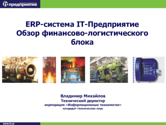 ERP-система IT-Предприятие Обзор финансово-логистического блока