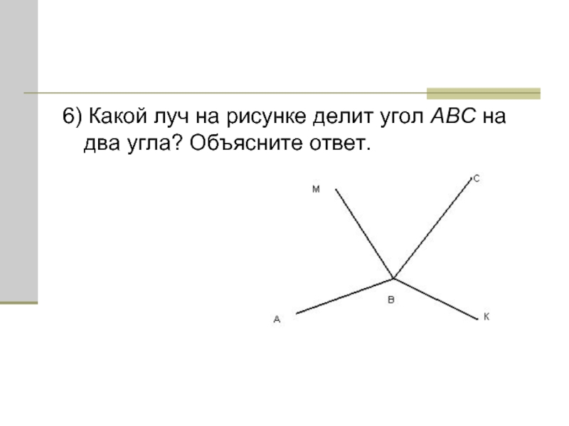 6) Какой луч на рисунке делит угол ABC на два угла? Объясните ответ.