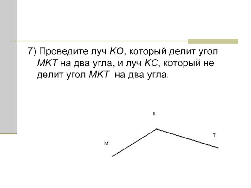 7) Проведите луч KO, который делит угол MKT на два угла,