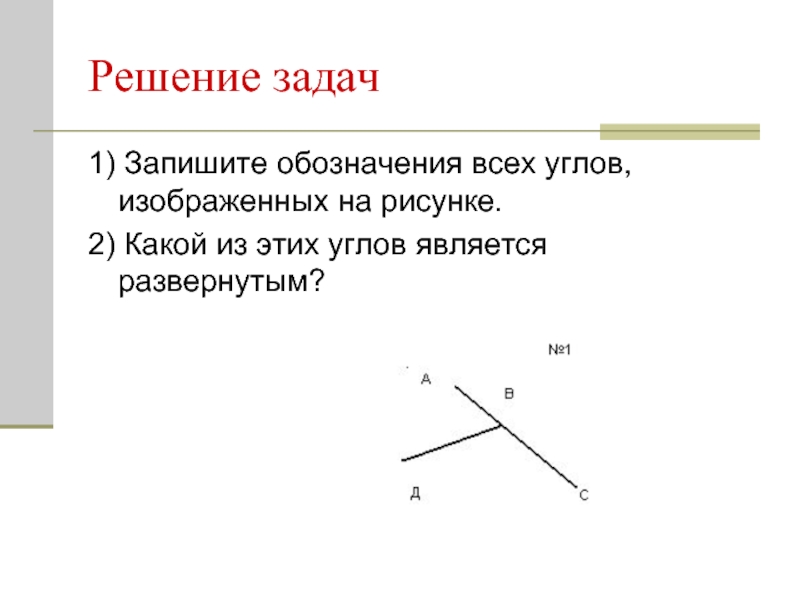 Решение задач1) Запишите обозначения всех углов, изображенных на рисунке. 2) Какой