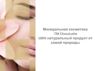 Минеральная косметика TM ChocoLatte