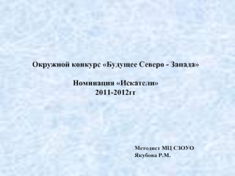 Окружной конкурс Будущее Северо - Запада

Номинация Искатели
2011-2012гг