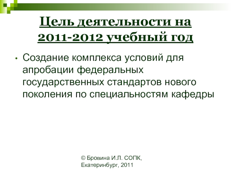 © Бровина И.Л. СОПК, Екатеринбург, 2011Цель деятельности на 2011-2012 учебный годСоздание
