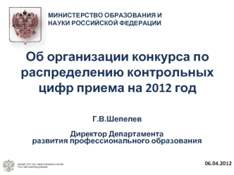 Об организации конкурса по распределению контрольных цифр приема на 2012 год