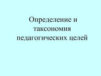 Определение и таксономия  педагогических целей