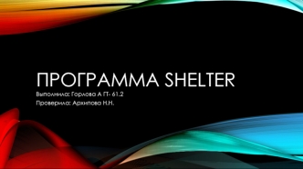 Программа shelter. по бронированию Горлова ГТ-61.2pptx