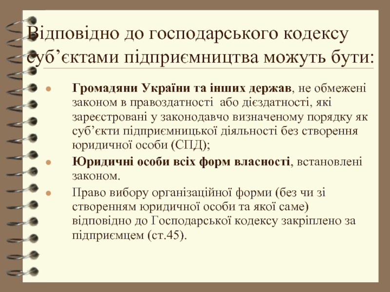Відповідно до господарського кодексу суб’єктами підприємництва можуть бути: Громадяни України та інших