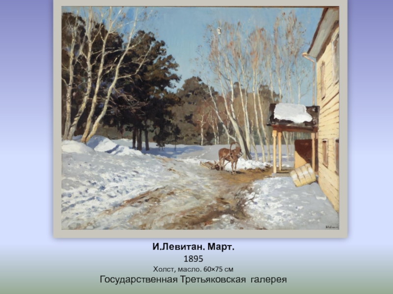 И.Левитан. Март. 1895 Холст, масло. 60×75 см Государственная Третьяковская галерея