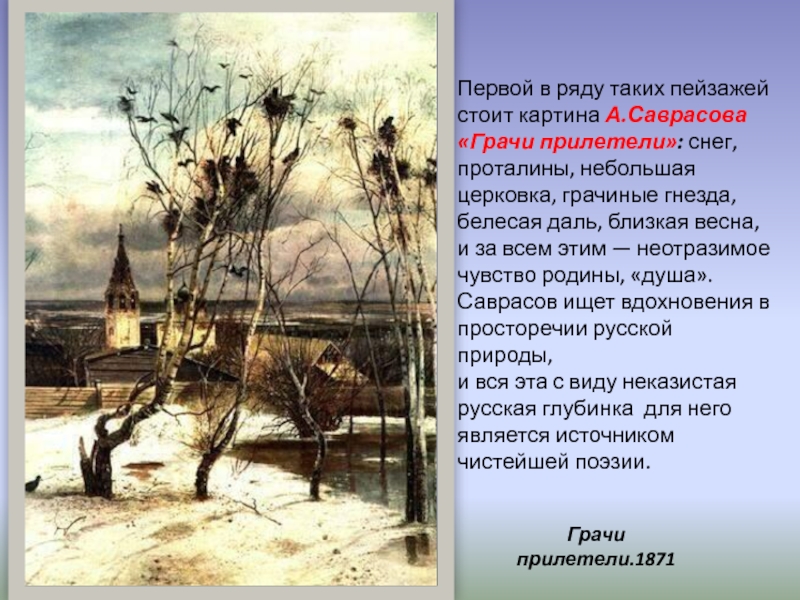 Первой в ряду таких пейзажей стоит картина А.Саврасова  «Грачи прилетели»: снег,