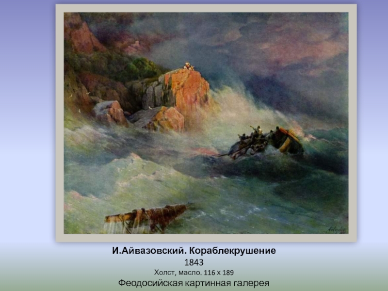 И.Айвазовский. Кораблекрушение 1843 Холст, масло. 116 х 189 Феодосийская картинная галерея