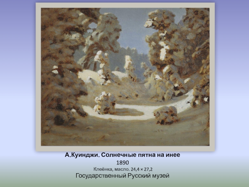 А.Куинджи. Солнечные пятна на инее 1890  Клеёнка, масло. 24,4 × 27,2