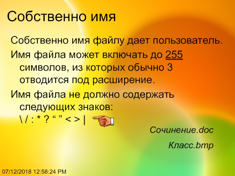 Имя файлу дает. Имя файла не может содержать. Имена файлов не могут содержать следующие символы. Имя файла может включать. Собственное имя файлу даёт.