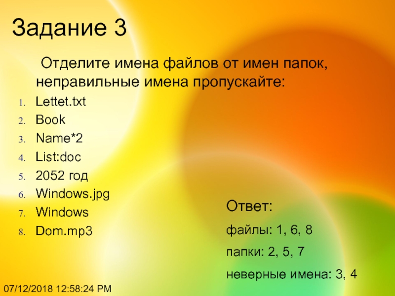 Cd имя каталога. Отдели имена файлов от имен папок. Неправильные имена файлов. Отдели имена файлов от имен папок неправильные имена пропускай. Укажите неправильное имя каталога.